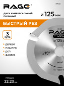 Диск пильный для УШМ по дереву 125 мм 3Z RAGE by VIRA арт 594225	
