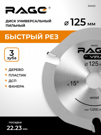 Диск пильный для УШМ по дереву 125 мм 3Z RAGE by VIRA арт 594225	