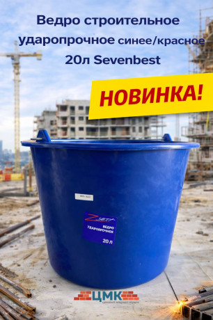 Ведро строительное ударопрочное синее/красное 20л Sevenbest (1/900)