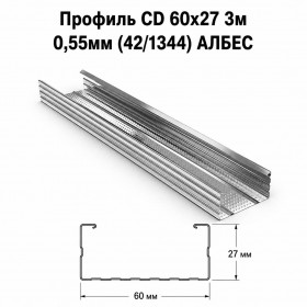Профиль CD 60х27 3м 0,55мм (42/1344) АЛБЕС