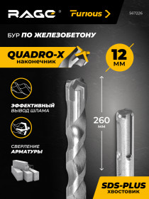 Бур по железобетону SDS-plus 12x260 мм RAGE,4 грани, тв.YG8C, для пер-ра, св. арм. арт. 567226