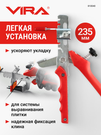 Шипцы для СВП Vira зажимов и клиньев, сист вырав.плитки, 8-12мм, универс., 810040