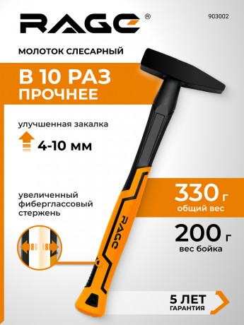 Молоток слесарный 200 г RAGE, арт.903002