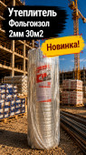 Утеплитель Фольгоизол 2мм 30м2 (1) (арт 6-03-000001)
