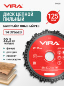 Диск пильный цепной для УШМ 125 мм 14Z VIRA	арт 594226