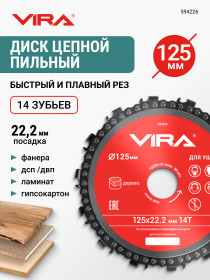 Диск пильный цепной для УШМ 125 мм 14Z VIRA	арт 594226