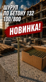 Шуруп по бетону 132 100/800 (арт3-04-000002)