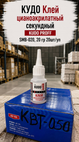 КУДО Клей цианоакрилатный секундный KUDO PROFF SMB-020, 20 гр 20шт/уп