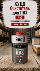 КУДО Очиститель для ПВХ №5 сильнорастворяющий 1000 мл SMC-005