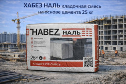 ХАБЕЗ НАЛЬ кладочная смесь на основе цемента 25 кг(56шт/пал)