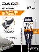 Бур по бетону SDS-Plus 7х160 мм Quadro-X RAGE, арт. 566716