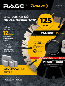 Диск алмазный сегментированный по железобетону и камню 125 мм RAGE Furious, арт. 600128		