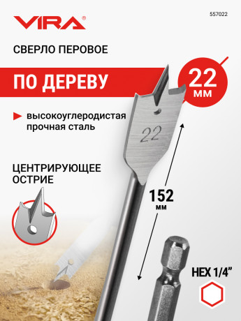 Сверло перовое по дереву 22 х 152 мм VIRA (557022) 