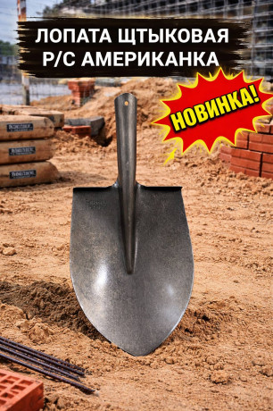 Лопата штыковая р/с американка (12/600) 12шт/уп 7-15-000044
