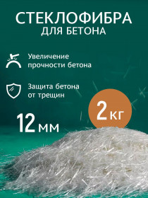Фибра стекловолоконная 12мм 2 кг (24 микрон) (15шт)