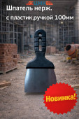 Шпатель нерж. с пластик ручкой 100мм (арт 7-20-000001)