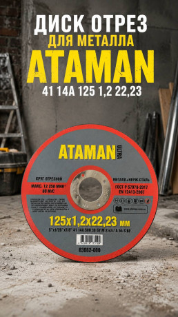 Диск отрез для металла ATAMAN 41 14А 125 1,2 22,23