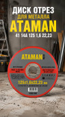 Диск отрез для металла ATAMAN 41 14А 125 1,6 22,23