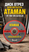 Диск отрез для металла ATAMAN 41 14А 125 2,0 22,23