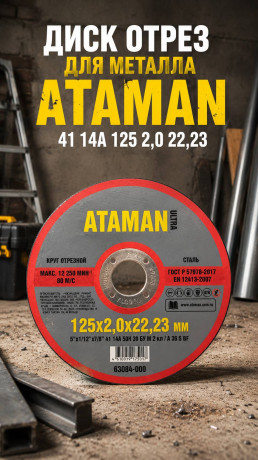 Диск отрез для металла ATAMAN 41 14А 125 2,0 22,23