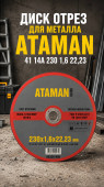Диск отрез для металла ATAMAN 41 14А 230 1,6 22,23