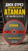 Диск отрез для металла ATAMAN 41 14А 230 2,0 22,23	