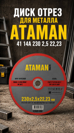 Диск отрез для металла ATAMAN 41 14А 230 2,5 22,23