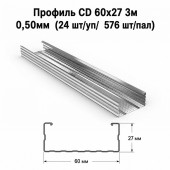 Профиль CD 60х27 3м  0,50мм  (24 шт/уп/  576 шт/пал)
