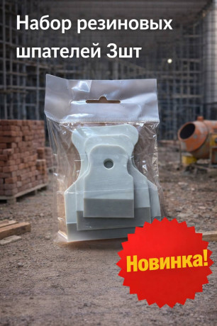 Набор резиновых шпателей 3шт(арт 7-20-000022)