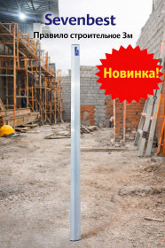 Правило строительное 3м Sevenbest (арт SB 000036)