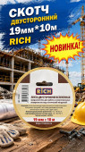 Скотч двусторонний 19мм*10м Rich (1/70) (115134)