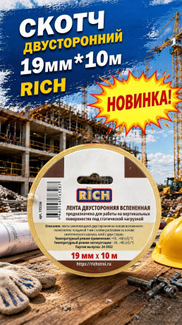 Скотч двусторонний 19мм*10м Rich (1/70) (115134)