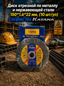 Диск отрезной по металлу и нержавеющей стали 150*1.6*22 мм, (10 шт/уп) Ceramic 10x KATANA 07-00-8153