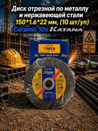 Диск отрезной по металлу и нержавеющей стали 150*1.6*22 мм, (10 шт/уп) Ceramic 10x KATANA 07-00-8153