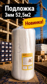 Подложка 3мм 52,5м2 (1) (арт 6-02-000003)