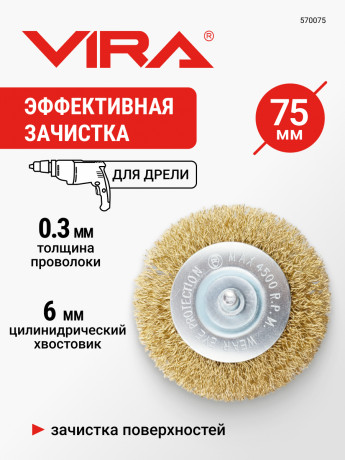 Щетка для дрели плоская с хвостовиком латунированная 75 мм VIRA 570075