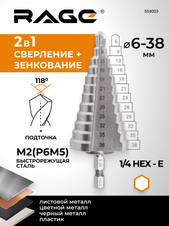 Сверло ступенчатое с шестигранным хвостовиком 6-38 мм RAGE by VIRA арт 554003
