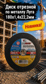 Диск отрезной по металлу Луга 180х1,4х22,2мм  (арт 1-03-030242)