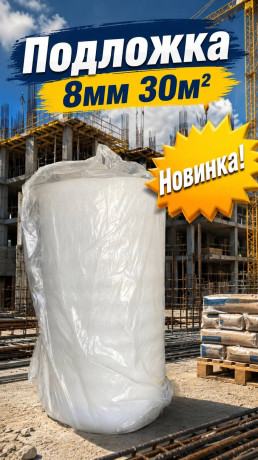 Подложка 8мм 30м2 (1)(арт6-02-000006)