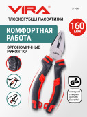 Плоскогубцы VIRA 160мм комби,пассатижи с режущ.кромкой,сталь CS 55, TPR рукоятки, д/проводов 311040