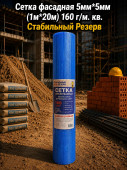 Сетка фасадная 5мм*5мм (1м*20м) 160 г/м. кв. Стабильный Резерв (12шт)