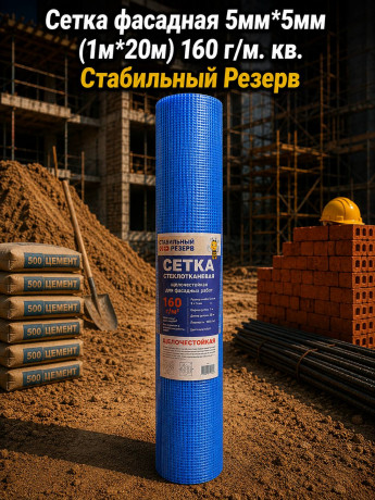 Сетка фасадная 5мм*5мм (1м*20м) 160 г/м. кв. Стабильный Резерв (12шт)