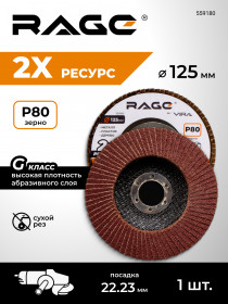 Круг леп торц 125х22 мм P80 RAGE by VIRA для УШМ, зерн Р80, ткан, 12250, 559180
