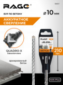 Бур по бетону SDS-Plus 10х210 мм Quadro-X RAGE, арт.566021