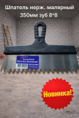 Шпатель нерж. малярный 350мм зуб 8х8(арт SB000064)