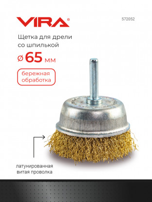 Щетка для дрели чашка с хвостовиком латунированная 65 мм VIRA 572052
