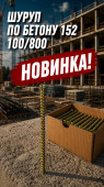 Шуруп по бетону 152 100/800 (арт 3-04000003)