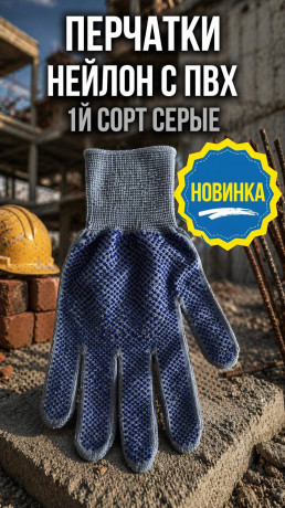 Перчатки Нейлон с ПВХ 1й сорт серые (арт4-04300003)