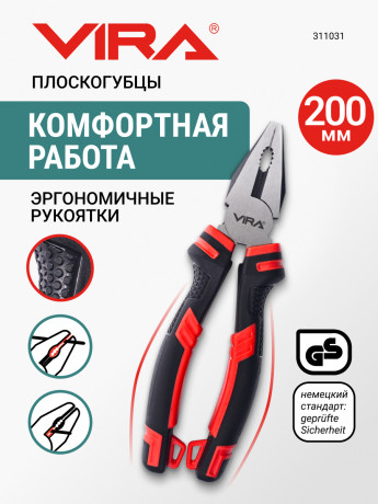 Плоскогубцы комбинир. 200 мм VIRA, пассатижи слесарные, сталь CS 55, TPR рукоятки, 311031 Плоскогубцы комбинир. 200 мм VIRA, пассатижи слесарные, сталь CS 55, TPR рукоятки, 311031