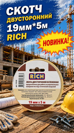 Скотч двусторонний 19мм*5м Rich (1/70) (115133)